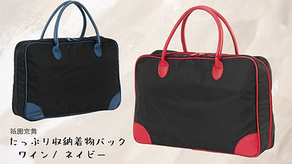 たっぷり収納着物バック