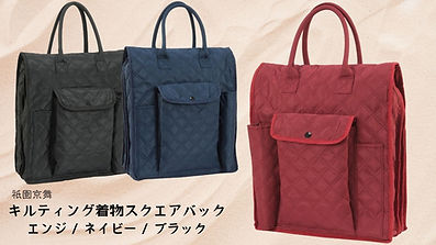 Wステッチキルティング着物収納バック